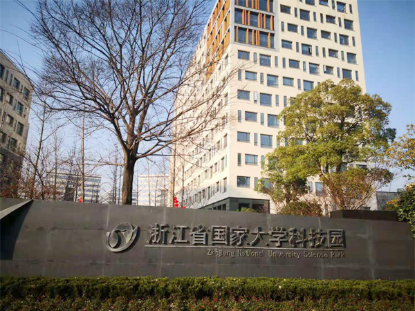 浙江省國(guó)家大學(xué)科技園