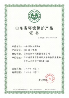 山東省環境保護產品證書-一體化污水處理設備