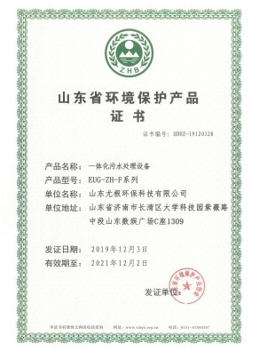 山東省環境保護產品證書-一體化污水處理設備