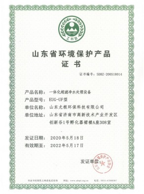 山東省環境保護產品證書-一體化超濾凈水處理設備