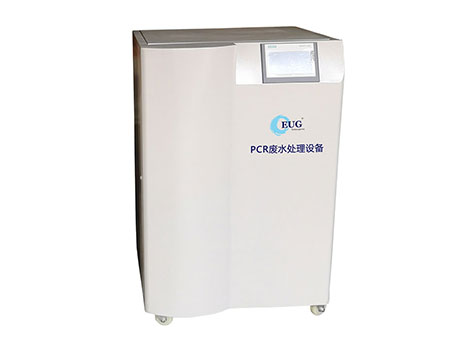 PCR實驗室廢水處理系統