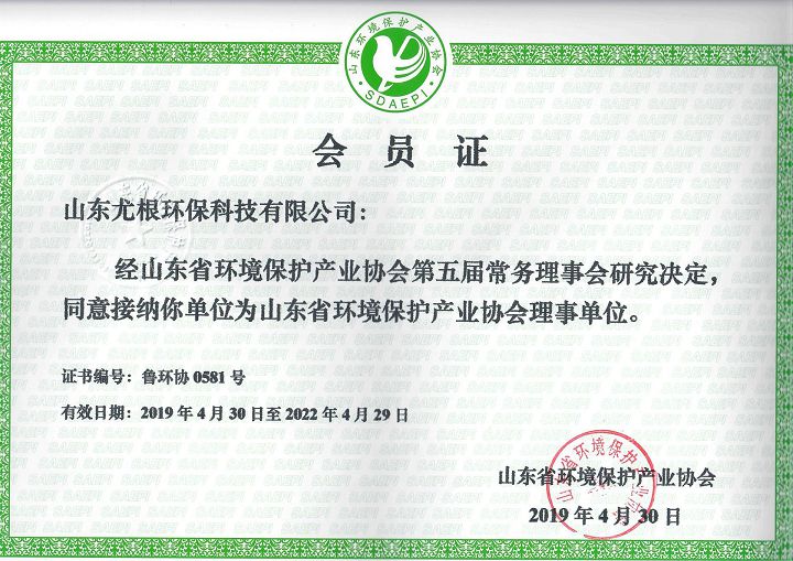 山東省環境產業保護協會會員證