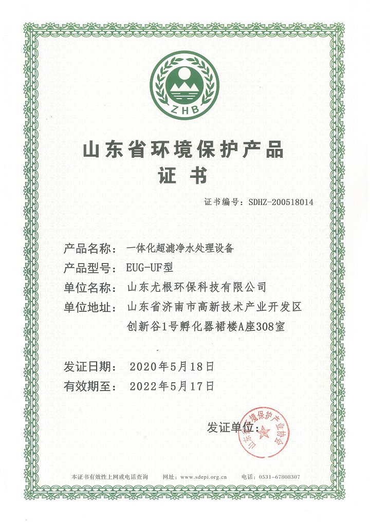 山東省環境保護產品證書-一體化超濾凈水處理設備